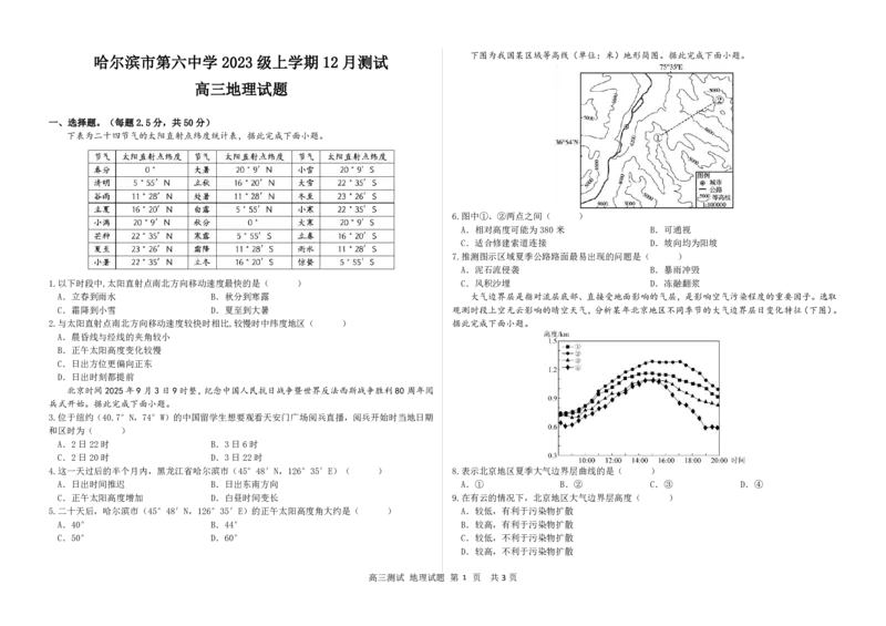 黑龙江省哈尔滨市第六中学校2025-2026学年高三上学期12月月考地理_2025年12月_251203黑龙江省哈尔滨市第六中学校2025-2026学年高三上学期12月月考