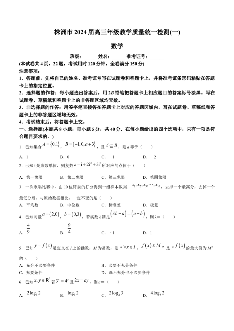 湖南省株洲市2024届高三教学质量统一检测（一）数学试题_2024届湖南省株洲市高三上学期教学质量统一检测（一）_湖南省株洲市2024届高三上学期教学质量统一检测（一）数学