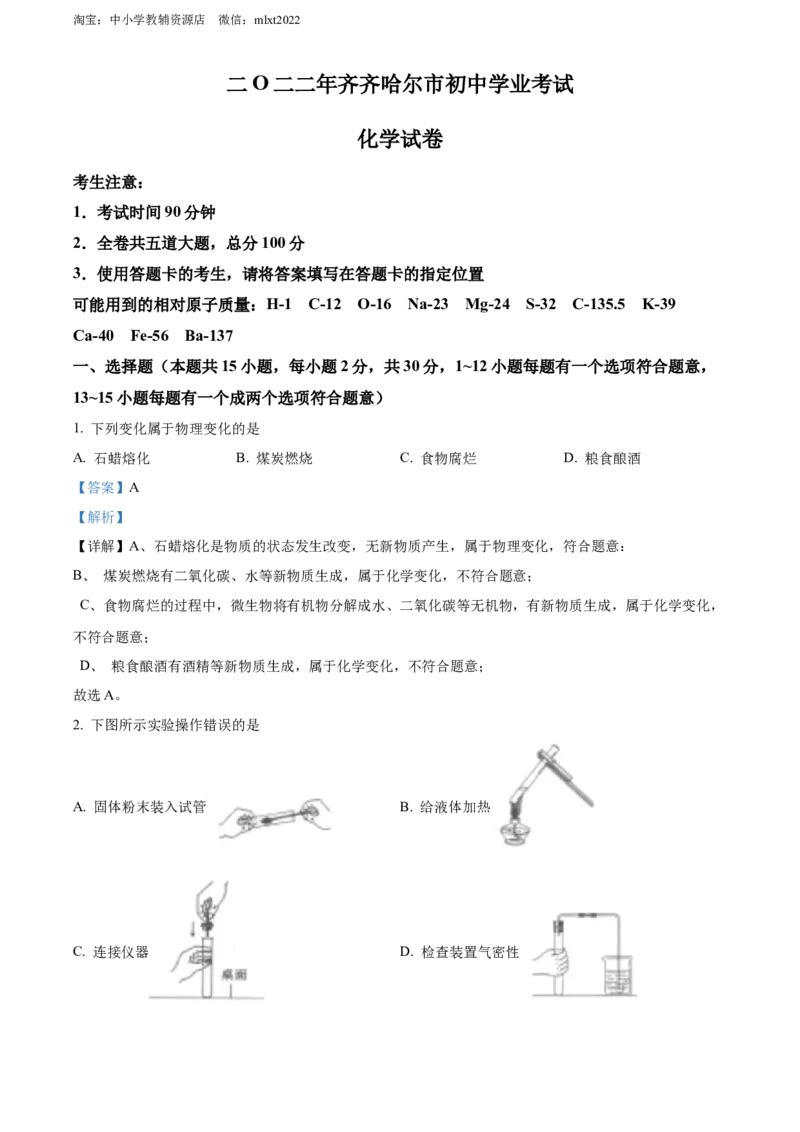 精品解析：2022年黑龙江省齐齐哈尔市中考化学真题（解析版）_中考真题_5.化学中考真题2015-2024年_2022年中考化学真题（127份）14
