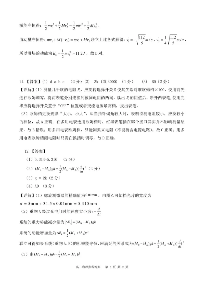高三物理参考答案_2025年12月_251223贵州省名校协作体2025-2026学年高三上学期质量监测（二）（全科）_贵州省名校协作体2025-2026学年高三上学期质量监测（二）物理试题（含答案）