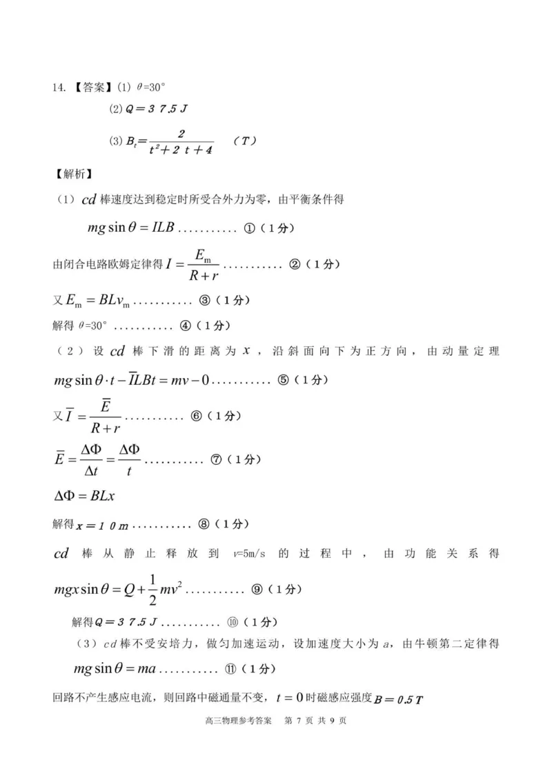 高三物理参考答案_2025年12月_251223贵州省名校协作体2025-2026学年高三上学期质量监测（二）（全科）_贵州省名校协作体2025-2026学年高三上学期质量监测（二）物理试题（含答案）