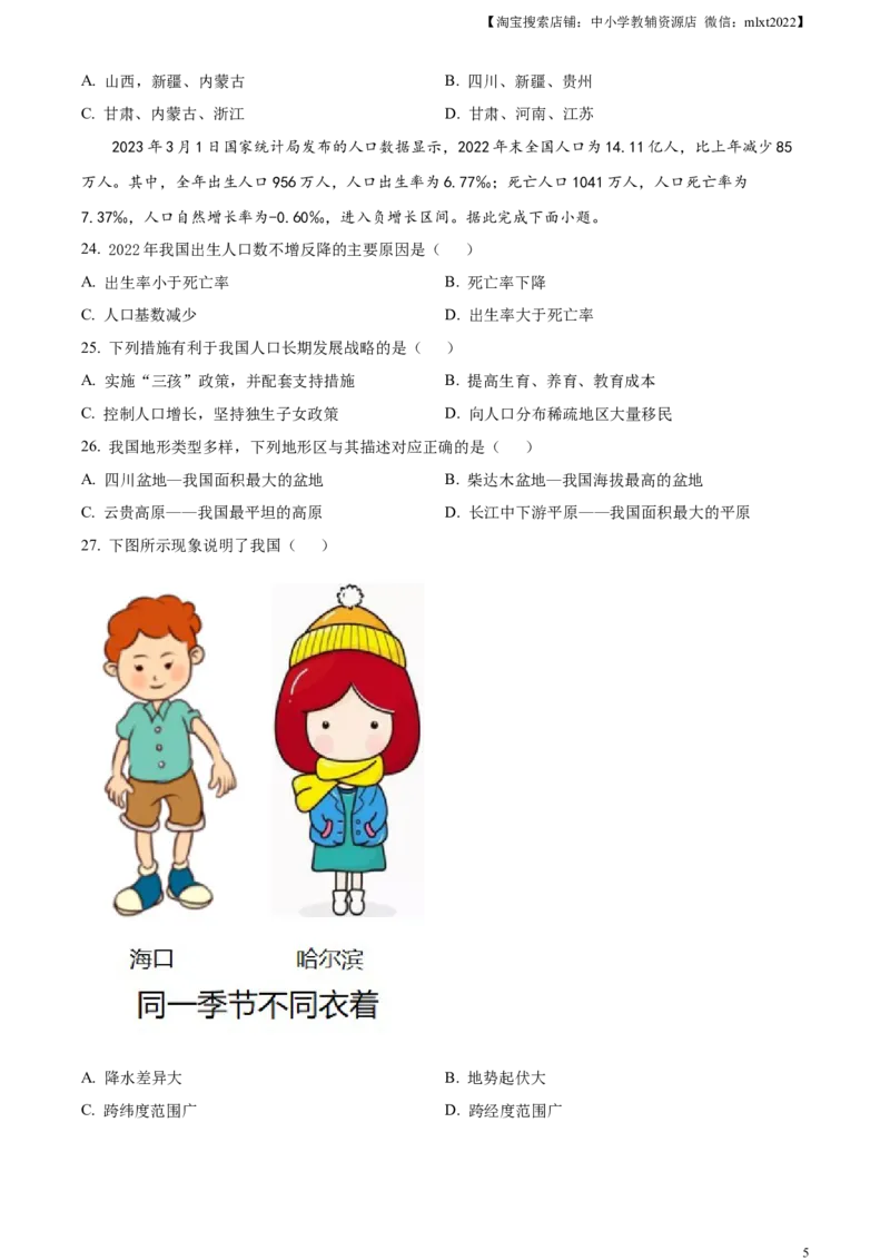 精品解析：2023年新疆维吾尔自治区新疆生产建设兵团中考地理真题（原卷版）_中考真题_9.地理中考真题2015-2024年_2023中考地理真题7.20