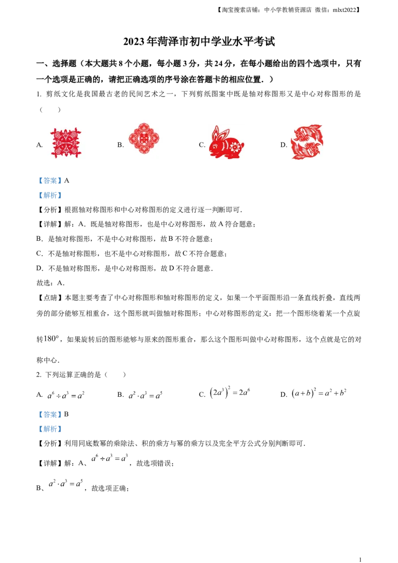 精品解析：2023年山东省菏泽市中考数学真题（解析版）(1)_中考真题_2.数学中考真题2015-2024年_2023中考数学真题7.20_精品解析：2023年山东省菏泽市中考数学真题