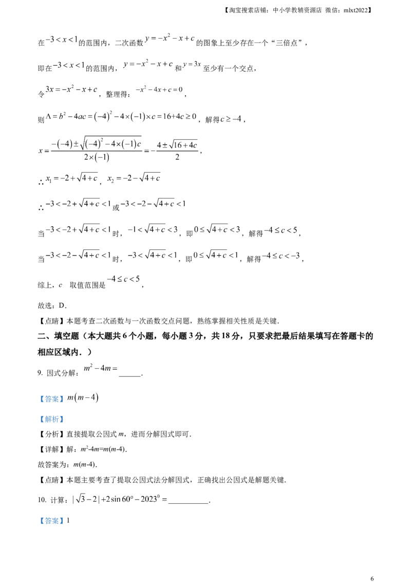 精品解析：2023年山东省菏泽市中考数学真题（解析版）(1)_中考真题_2.数学中考真题2015-2024年_2023中考数学真题7.20_精品解析：2023年山东省菏泽市中考数学真题