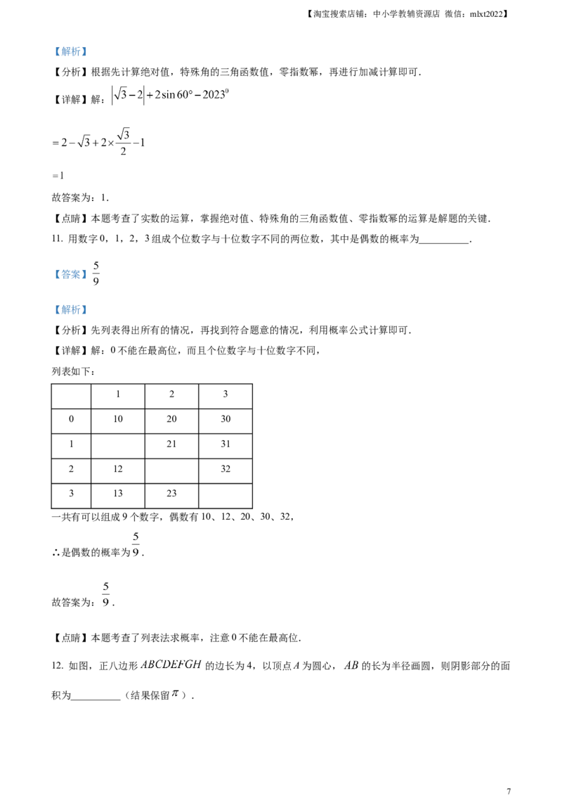 精品解析：2023年山东省菏泽市中考数学真题（解析版）(1)_中考真题_2.数学中考真题2015-2024年_2023中考数学真题7.20_精品解析：2023年山东省菏泽市中考数学真题
