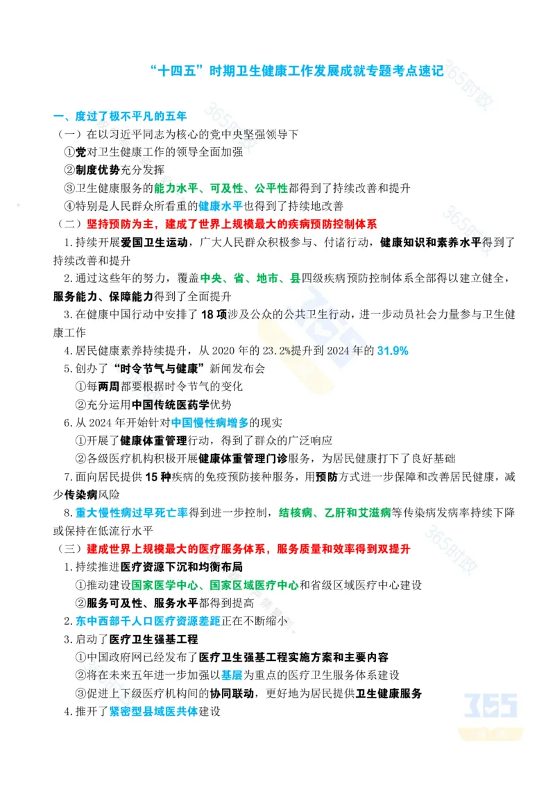 考点速记&ldquo;十四五&rdquo;时期卫生健康工作发展成就专题试题_26河南省考备考资料包_03河南时政-省情省况-工作报告_1024&25重要会议考点速记
