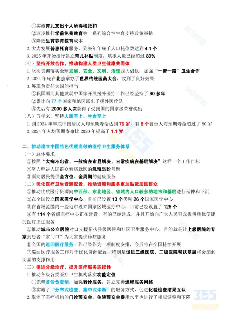 考点速记&ldquo;十四五&rdquo;时期卫生健康工作发展成就专题试题_26河南省考备考资料包_03河南时政-省情省况-工作报告_1024&25重要会议考点速记