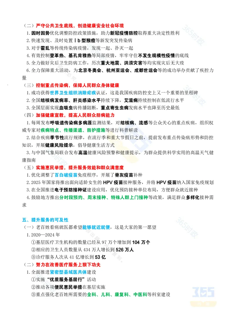 考点速记&ldquo;十四五&rdquo;时期卫生健康工作发展成就专题试题_26河南省考备考资料包_03河南时政-省情省况-工作报告_1024&25重要会议考点速记