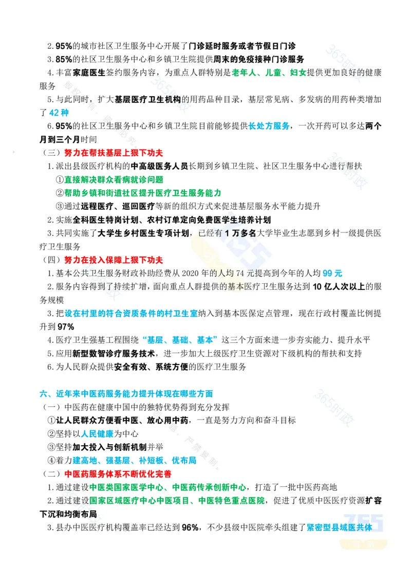 考点速记&ldquo;十四五&rdquo;时期卫生健康工作发展成就专题试题_26河南省考备考资料包_03河南时政-省情省况-工作报告_1024&25重要会议考点速记