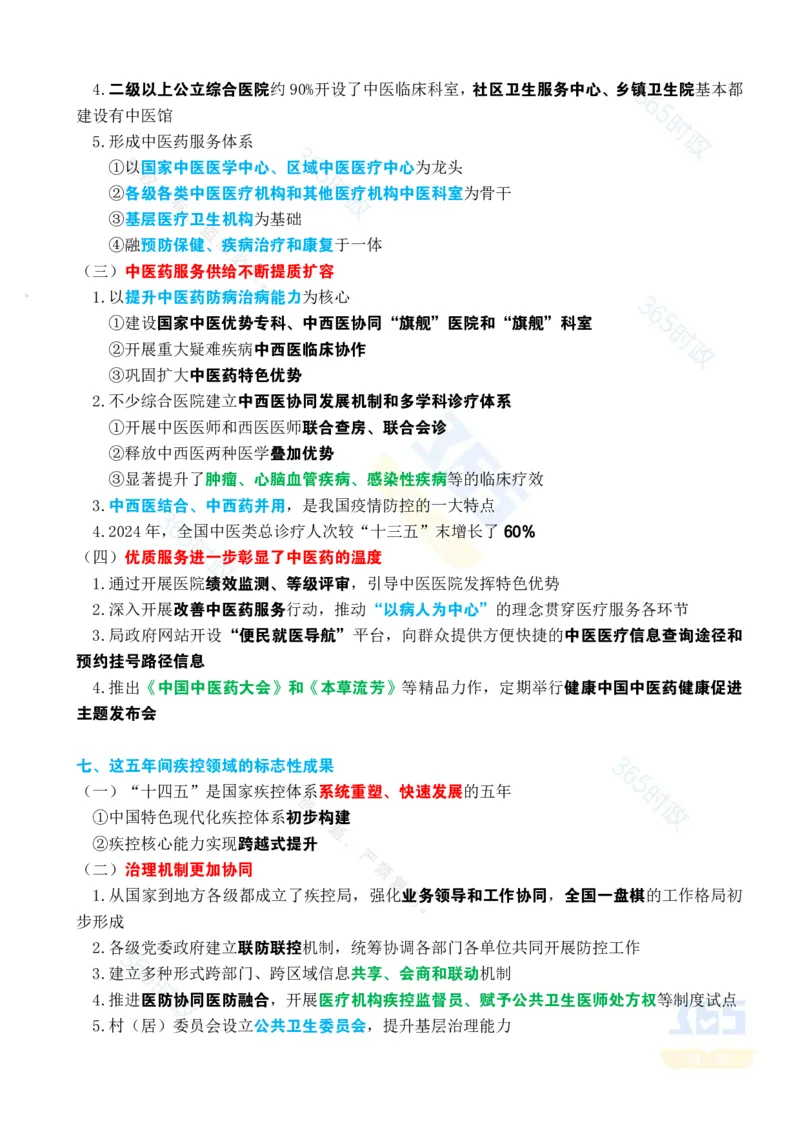 考点速记&ldquo;十四五&rdquo;时期卫生健康工作发展成就专题试题_26河南省考备考资料包_03河南时政-省情省况-工作报告_1024&25重要会议考点速记