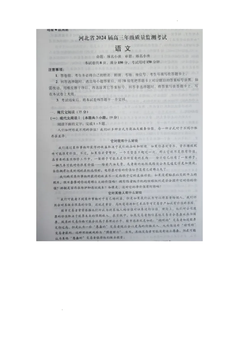 河北省2023-2024学年高三年级上学期质量监测联考语文试题_2024年1月_01每日更新_23号_2024届琢名小渔河北省高三年级质量监测考试_琢名小渔河北省2024届高三年级质量监测考试语文