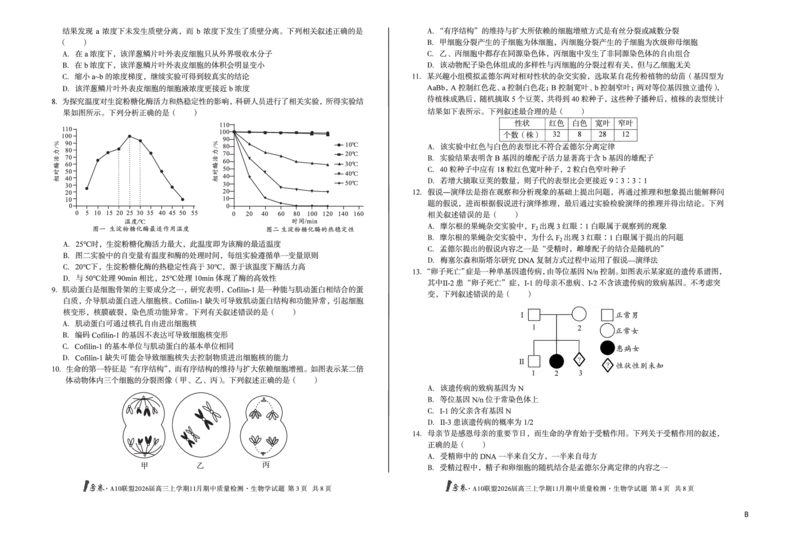 8K生物学（B卷）1号卷&middot;A10联盟2026届高三上学期11月期中质量检测生物学B_2025年11月_251115安徽省A10联盟2026届高三上学期11月期中质量检测（全科）
