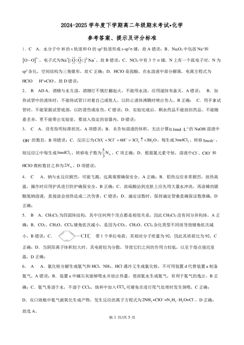 辽宁省辽西重点高中2024-2025学年高二下学期7月期末考试化学试题（PDF版、含答案）_2025年7月_250721辽宁省辽西重点高中2024-2025学年高二下学期7月期末考试