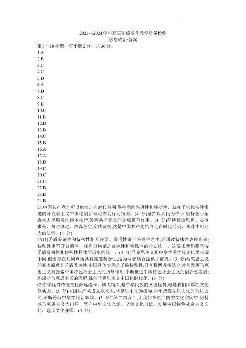 天一大联考市2023-2024学年高三上学期冬季教学质量检测思想政治答案_2024届安徽省天一大联考高三上学期冬季教学质量检测_安徽省天一大联考2024届高三上学期冬季教学质量检测政治