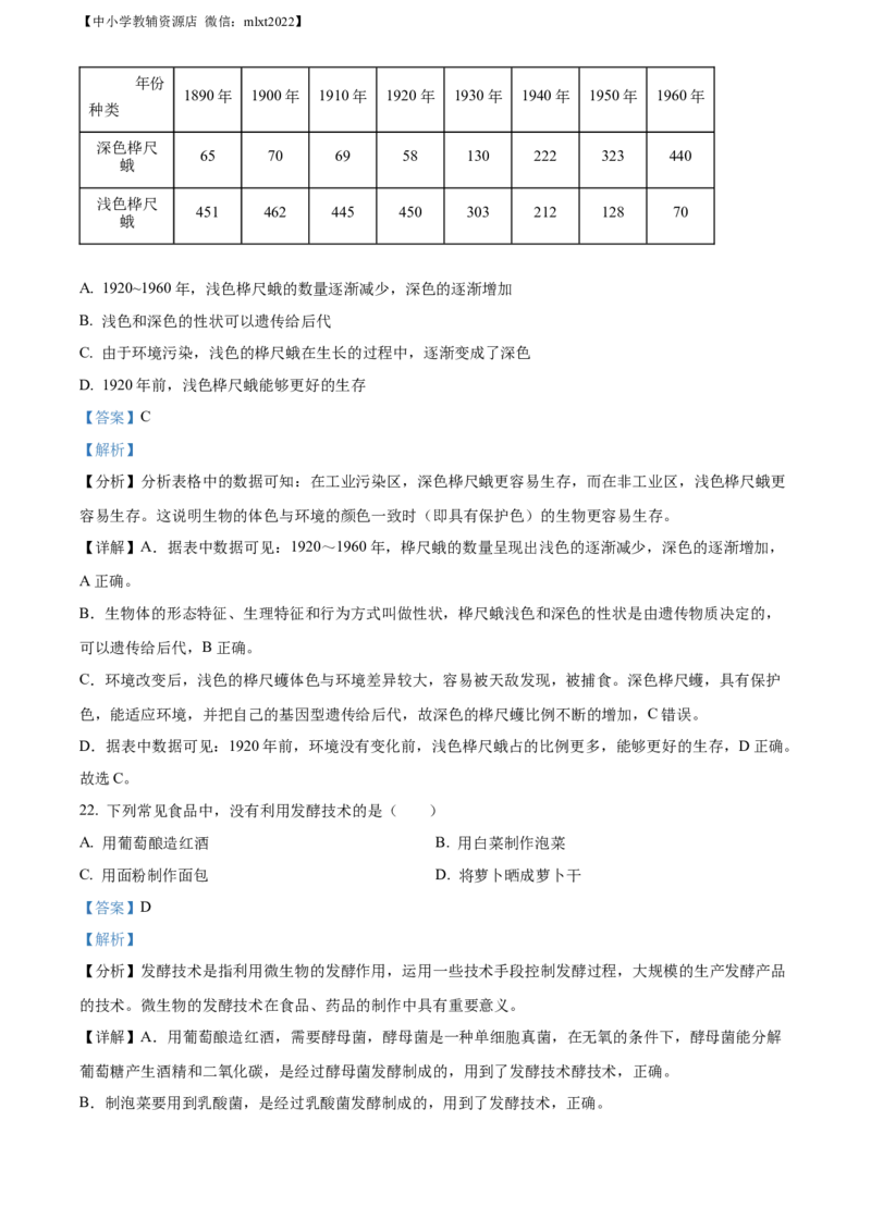 精品解析：2022年湖南省湘潭市中考生物试题（解析版）_中考真题_8.生物中考真题2015-2024年_2022年全国中考生物114份14
