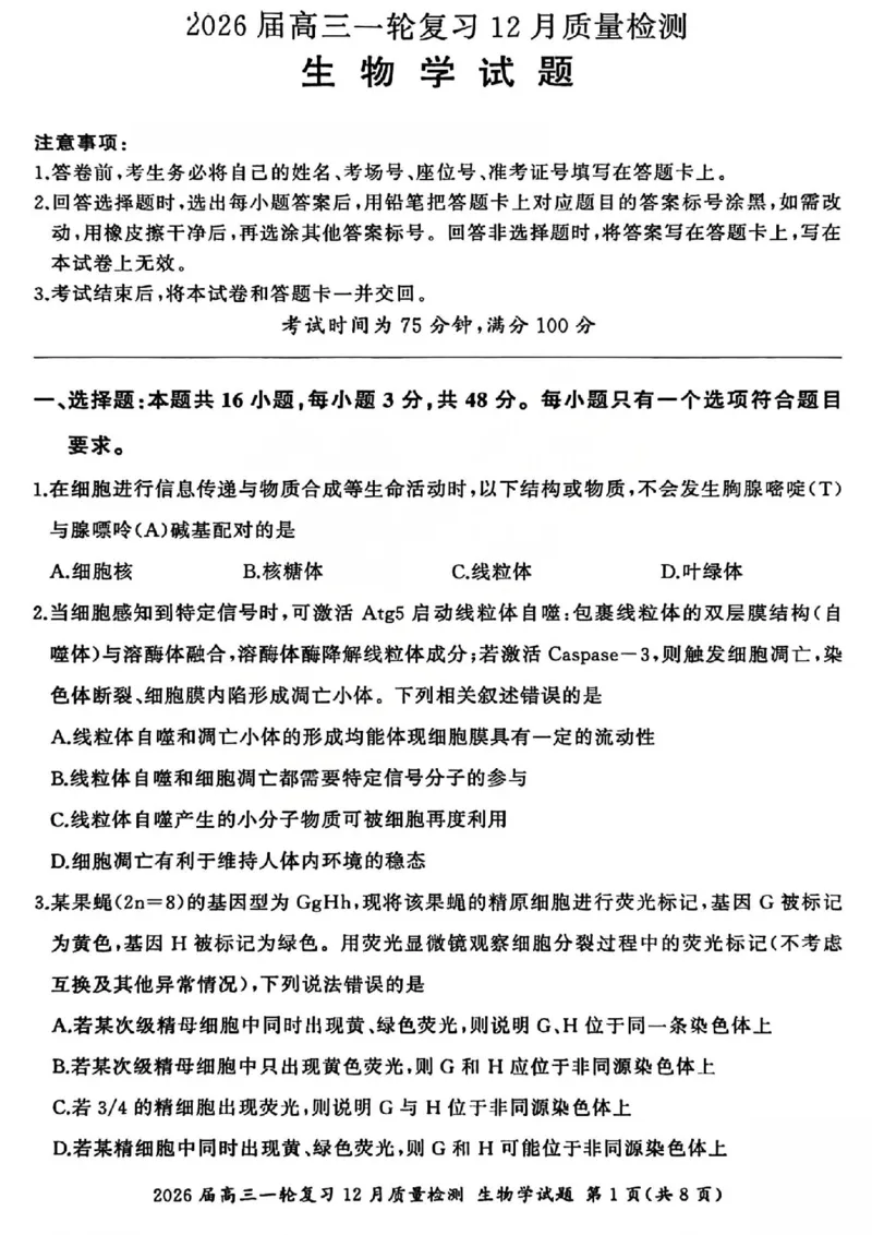生物试题_2025年12月_2512252026届百师联盟高三一轮复习12月质量检测（全科）