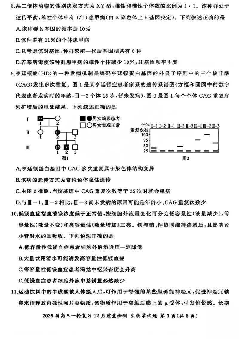 生物试题_2025年12月_2512252026届百师联盟高三一轮复习12月质量检测（全科）