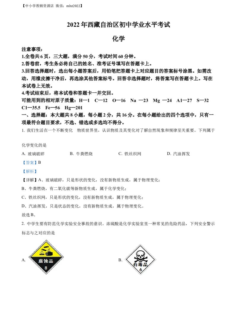 精品解析：2022年西藏自治区中考化学真题（解析版）_中考真题_5.化学中考真题2015-2024年_2022年中考化学真题（127份）14