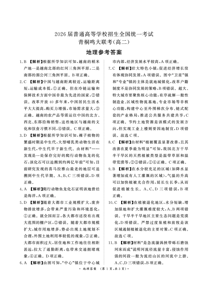 地理-青桐鸣2024-2025高二上9月联考(1)_1多考区联考_0910青桐鸣2024-2025高二上9月联考
