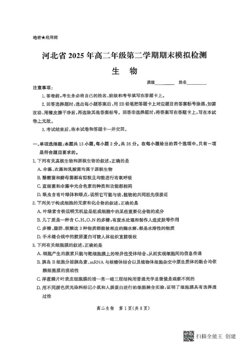 生物_2025年6月_250613河北省2025年高二年级第二学期期末模拟检测（全科）(1)_河北省2024-2025学年高二下学期期末模拟检测生物试题