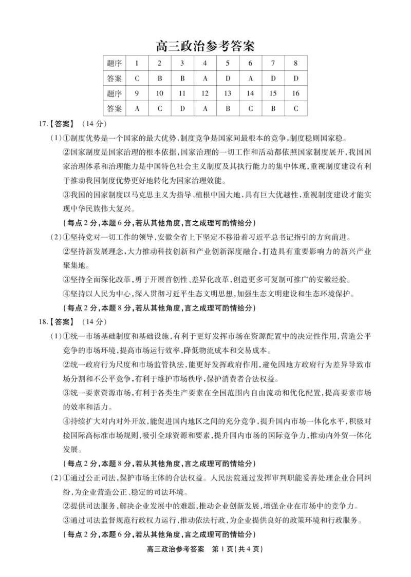 高三政治答案_2025年12月_251203安徽省鼎尖名校2025-2026学年高三上学期第六届逐梦星辰11月联考（全科）_安徽省鼎尖名校2025-2026学年高三上学期第六届逐梦星辰联考政治试卷（含答案）