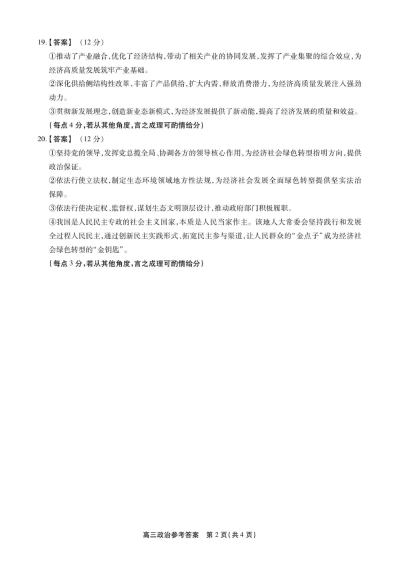高三政治答案_2025年12月_251203安徽省鼎尖名校2025-2026学年高三上学期第六届逐梦星辰11月联考（全科）_安徽省鼎尖名校2025-2026学年高三上学期第六届逐梦星辰联考政治试卷（含答案）