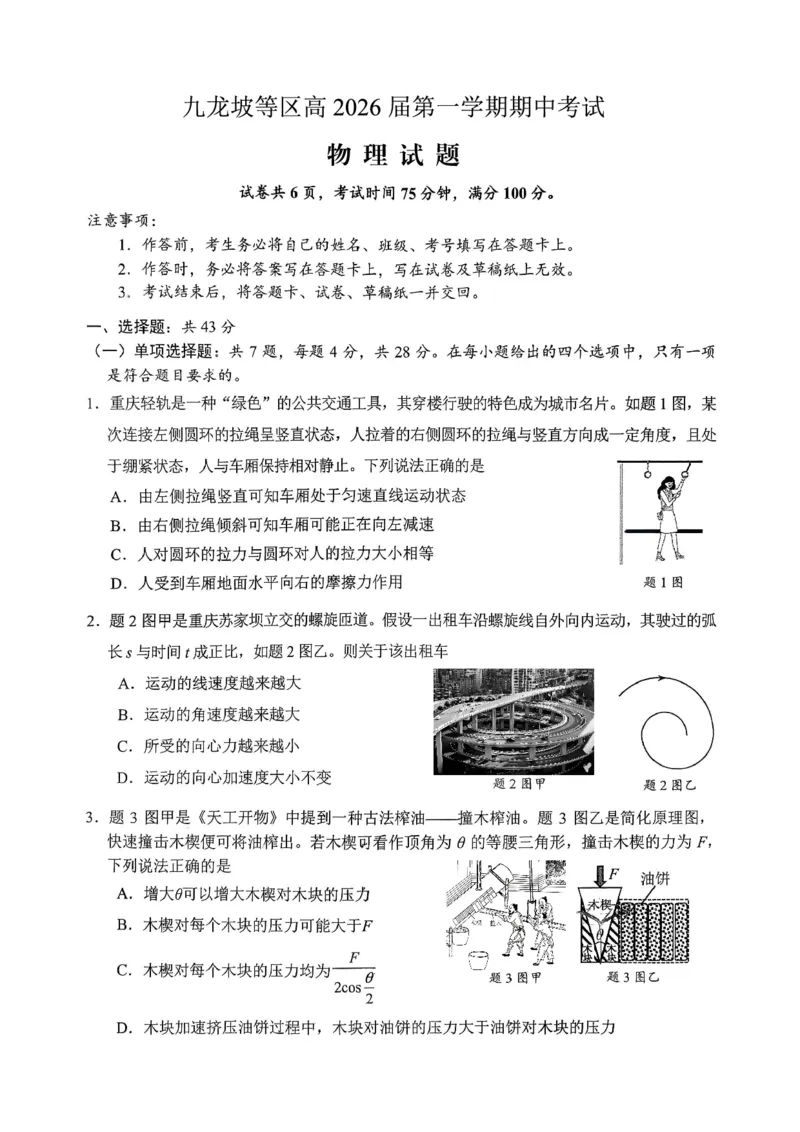 高2026届高三第一学期期中考试物理_251109重庆九龙坡高2026届高三第一学期期中考试（全科）