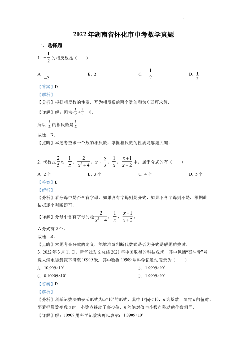 精品解析：2022年湖南省怀化市中考数学真题（解析版）_中考真题_2.数学中考真题2015-2024年_2022中考数学真题145份13