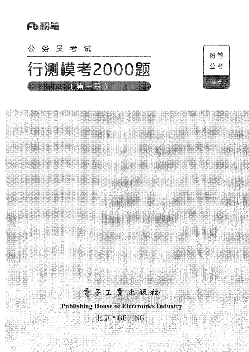行测模考2000题（第一册）_26吉林考备考资料包_11省考刷题包_24行测模考2000题