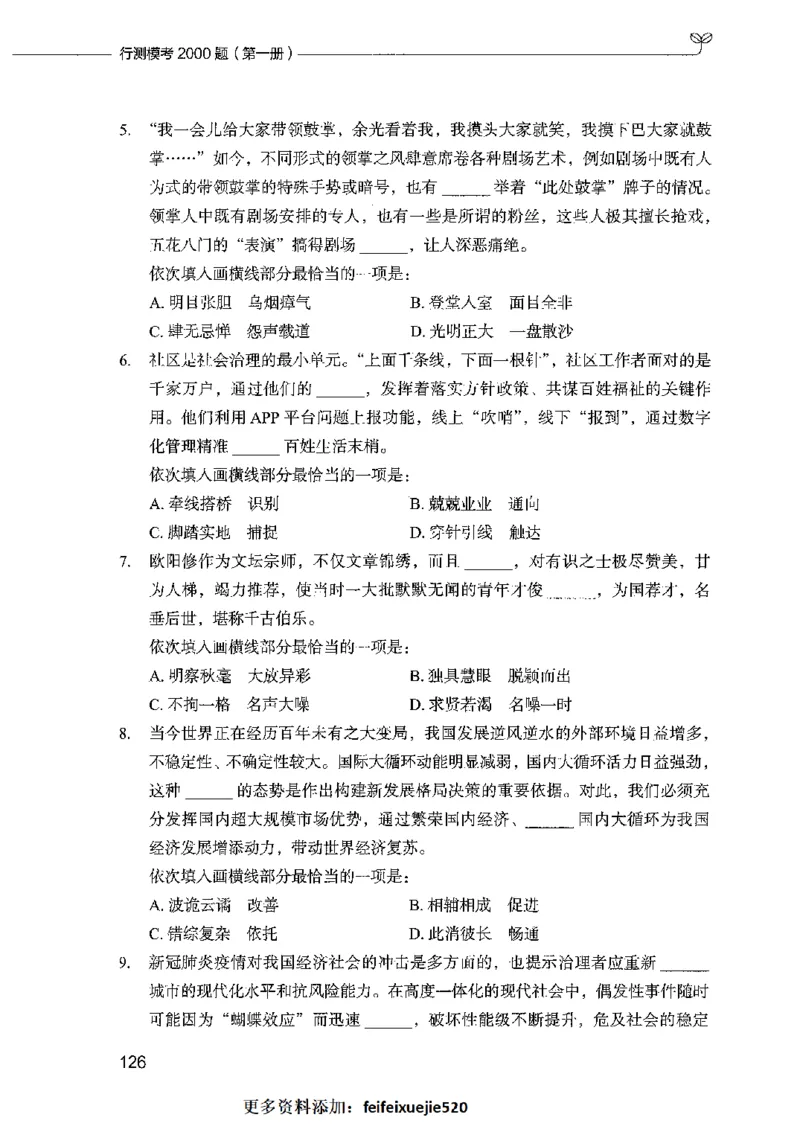 行测模考2000题（第一册）_26吉林考备考资料包_11省考刷题包_24行测模考2000题