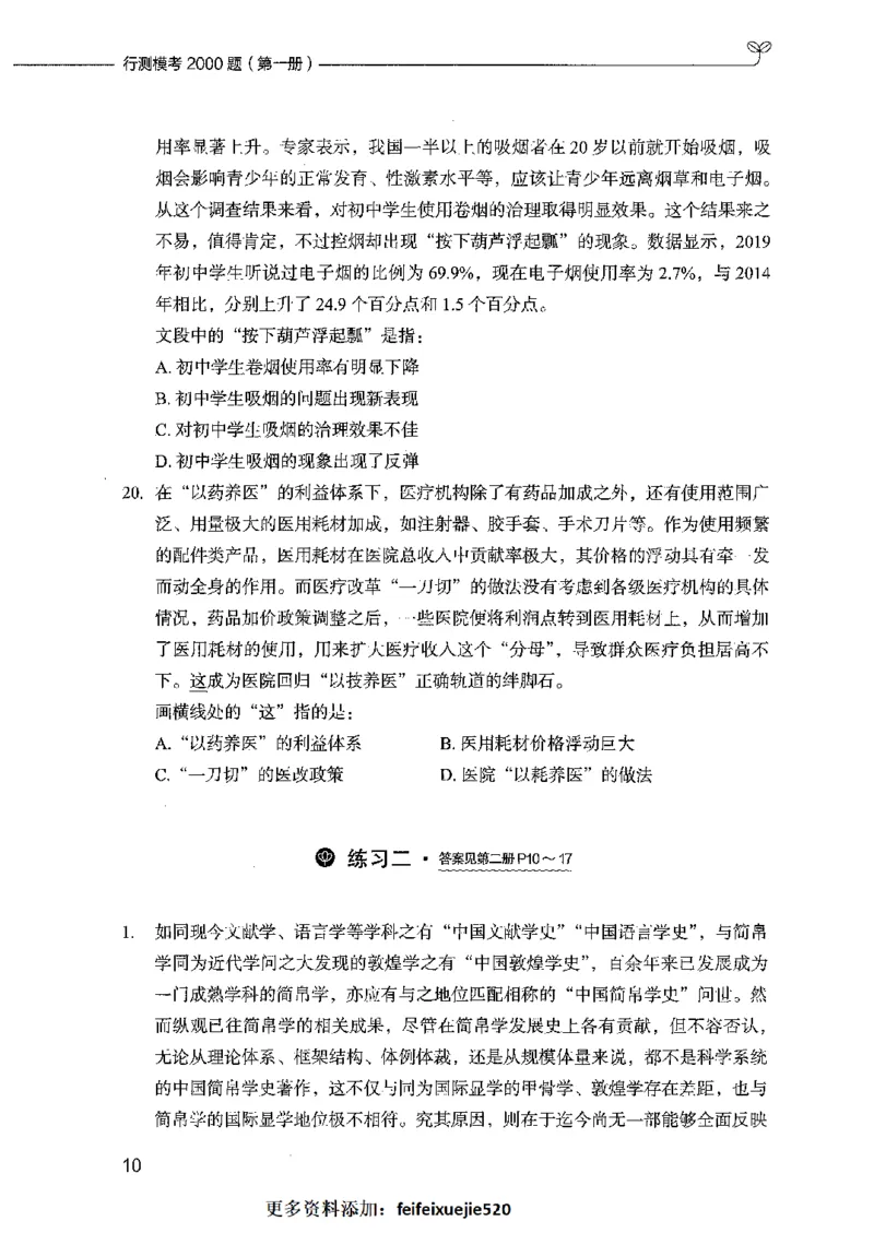 行测模考2000题（第一册）_26吉林考备考资料包_11省考刷题包_24行测模考2000题