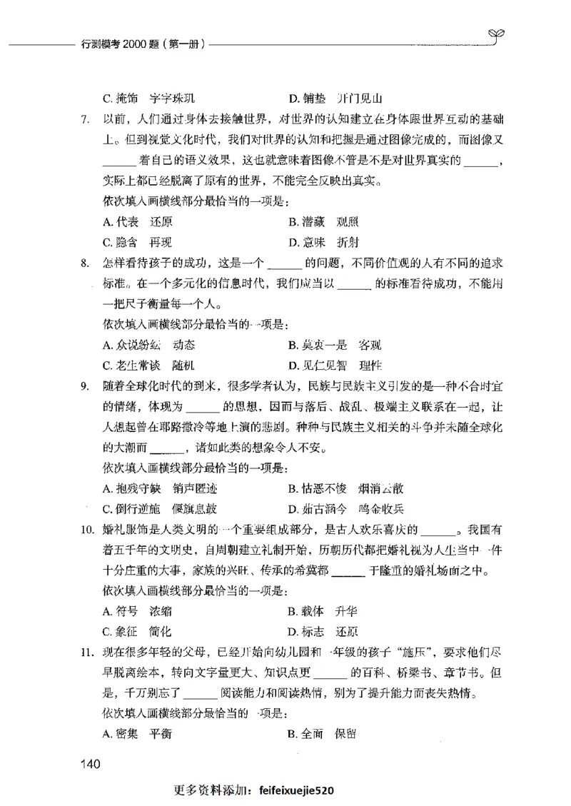 行测模考2000题（第一册）_26吉林考备考资料包_11省考刷题包_24行测模考2000题
