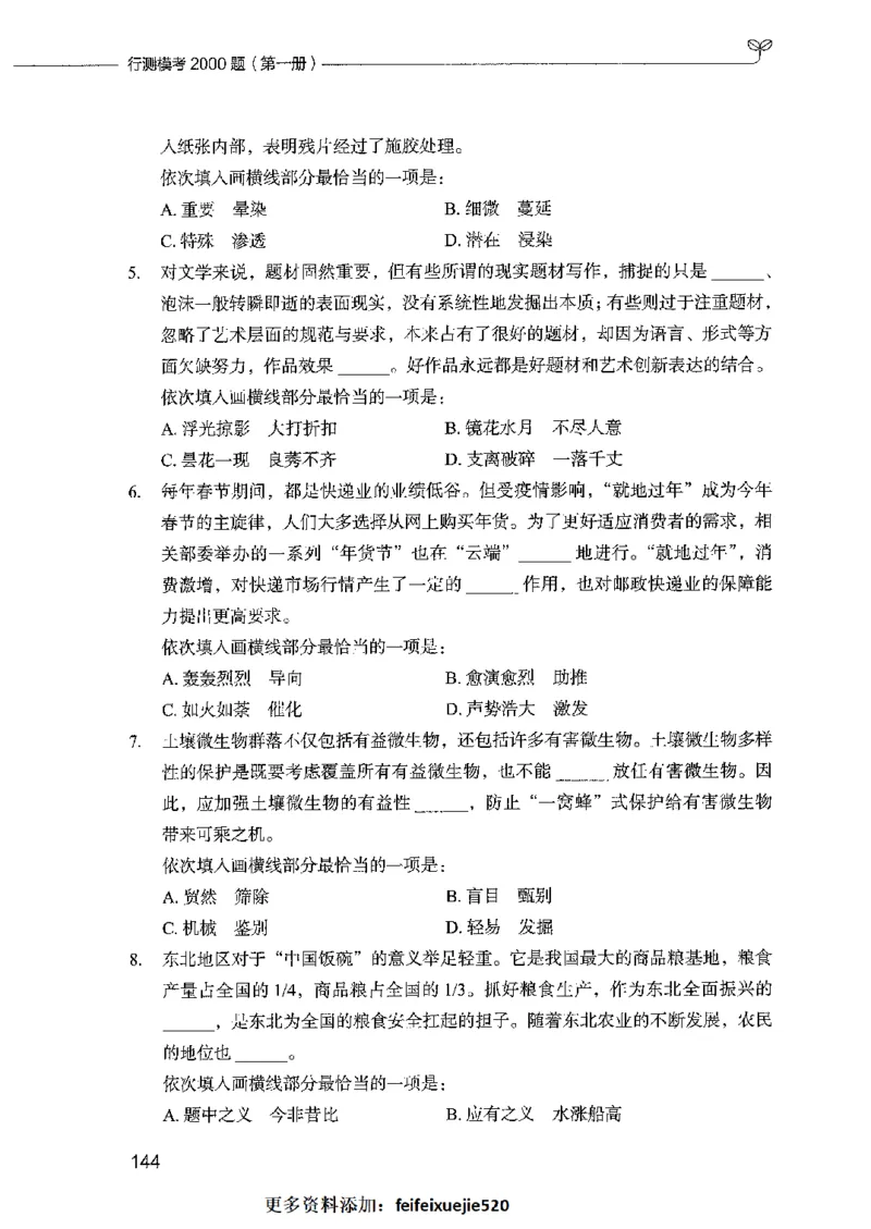 行测模考2000题（第一册）_26吉林考备考资料包_11省考刷题包_24行测模考2000题