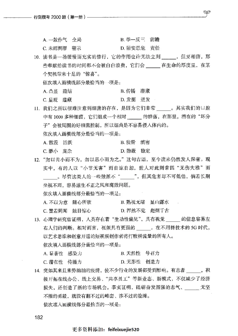 行测模考2000题（第一册）_26吉林考备考资料包_11省考刷题包_24行测模考2000题