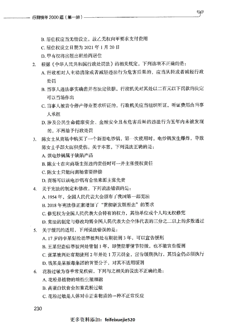 行测模考2000题（第一册）_26吉林考备考资料包_11省考刷题包_24行测模考2000题