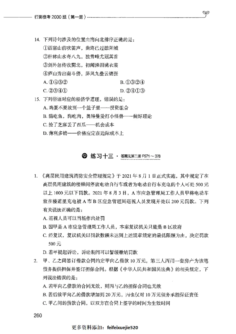 行测模考2000题（第一册）_26吉林考备考资料包_11省考刷题包_24行测模考2000题