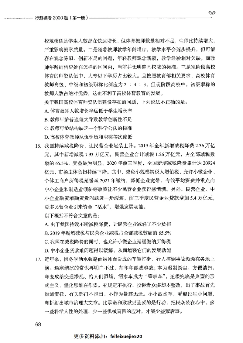 行测模考2000题（第一册）_26吉林考备考资料包_11省考刷题包_24行测模考2000题