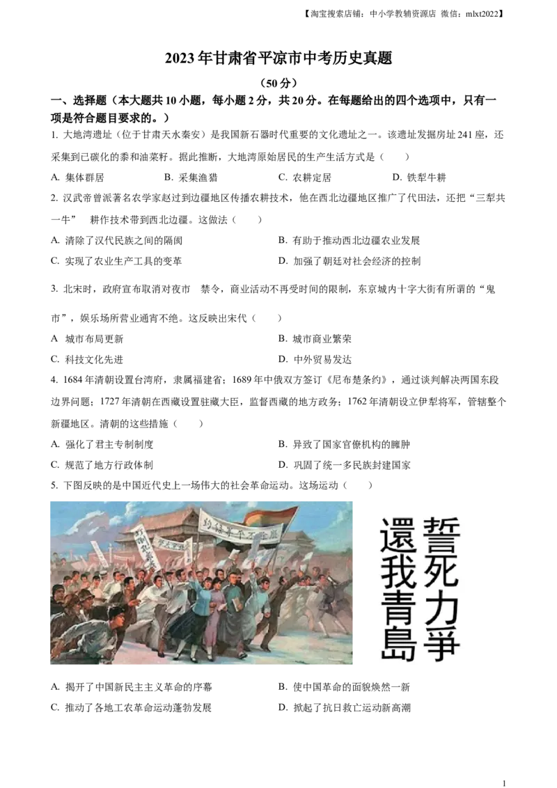 精品解析：2023年甘肃省平凉市中考历史真题（原卷版）_中考真题_6.历史中考真题2015-2024年_2023中考历史真题7.20_精品解析：2023年甘肃省平凉市中考历史真题