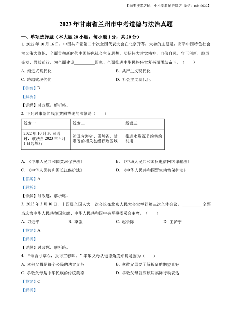 精品解析：2023年甘肃省兰州市中考道德与法治真题（解析版）_中考真题_7.政治中考真题2015-2024年_2023政治真题7.20_2023年甘肃省兰州市中考-道德与法治