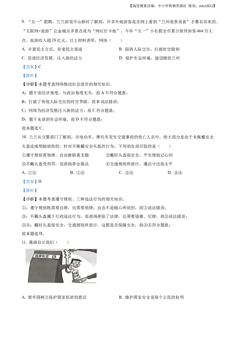 精品解析：2023年甘肃省兰州市中考道德与法治真题（解析版）_中考真题_7.政治中考真题2015-2024年_2023政治真题7.20_2023年甘肃省兰州市中考-道德与法治