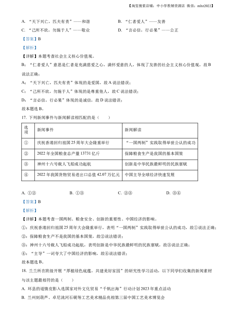 精品解析：2023年甘肃省兰州市中考道德与法治真题（解析版）_中考真题_7.政治中考真题2015-2024年_2023政治真题7.20_2023年甘肃省兰州市中考-道德与法治