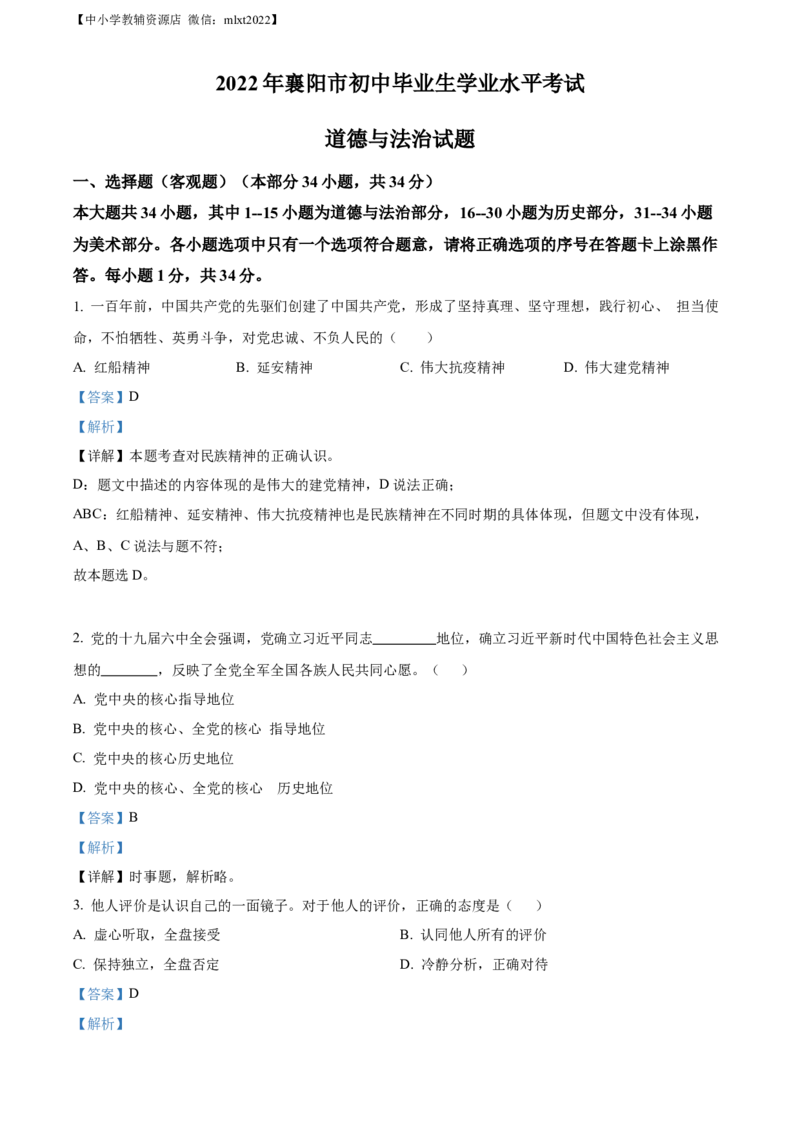 精品解析：2022年湖北省襄阳市中考道德与法治真题（解析版）_中考真题_7.政治中考真题2015-2024年_2022政治真题102份18