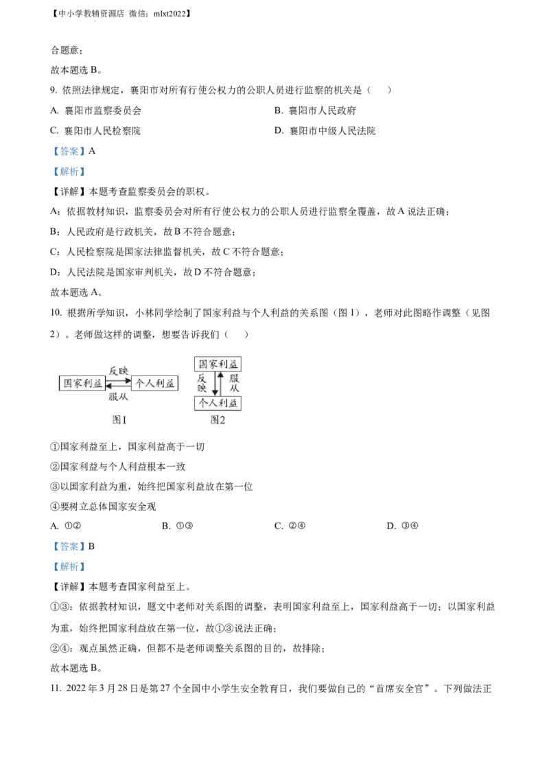 精品解析：2022年湖北省襄阳市中考道德与法治真题（解析版）_中考真题_7.政治中考真题2015-2024年_2022政治真题102份18