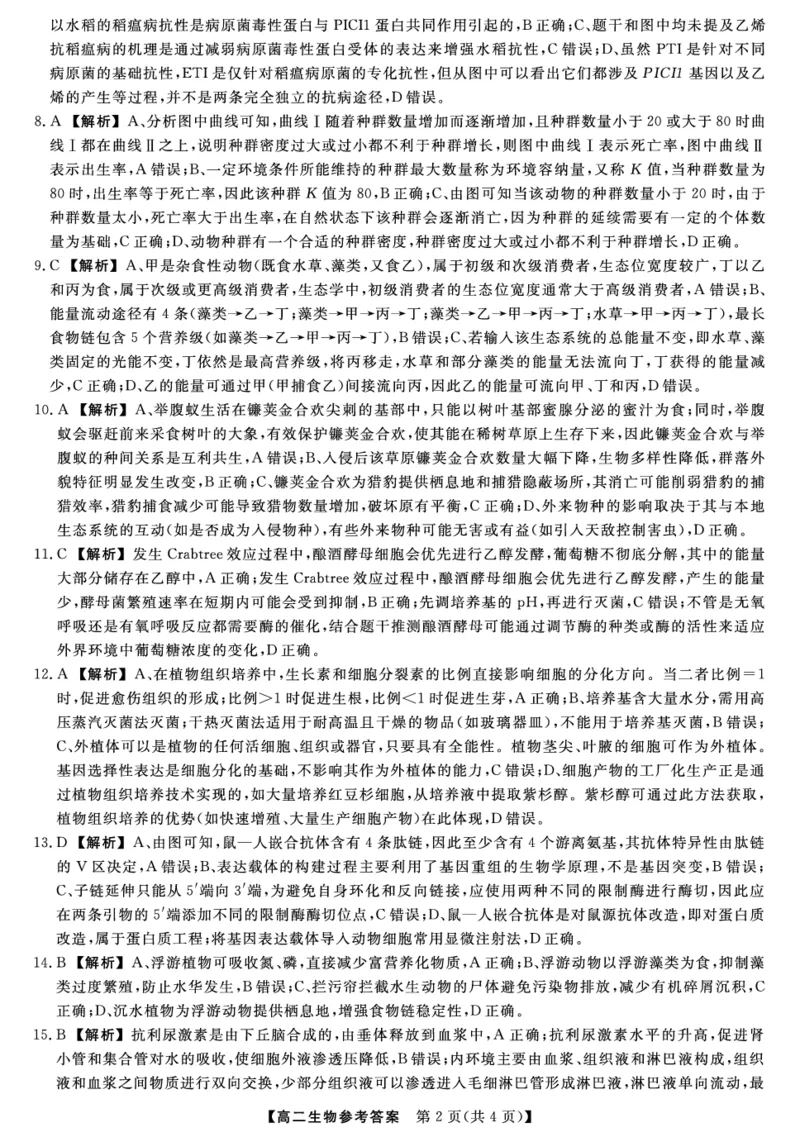 金科&middot;新未来7月3-4日高二联考-生物详解版答案_2025年7月_250707河南省金科&middot;新未来2024-2025学年高二下学期期末联考考试（全科）_金科&middot;新未来7月3-4日高二联考答案