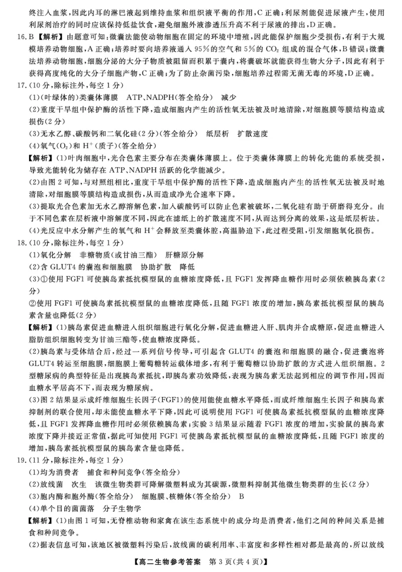 金科&middot;新未来7月3-4日高二联考-生物详解版答案_2025年7月_250707河南省金科&middot;新未来2024-2025学年高二下学期期末联考考试（全科）_金科&middot;新未来7月3-4日高二联考答案