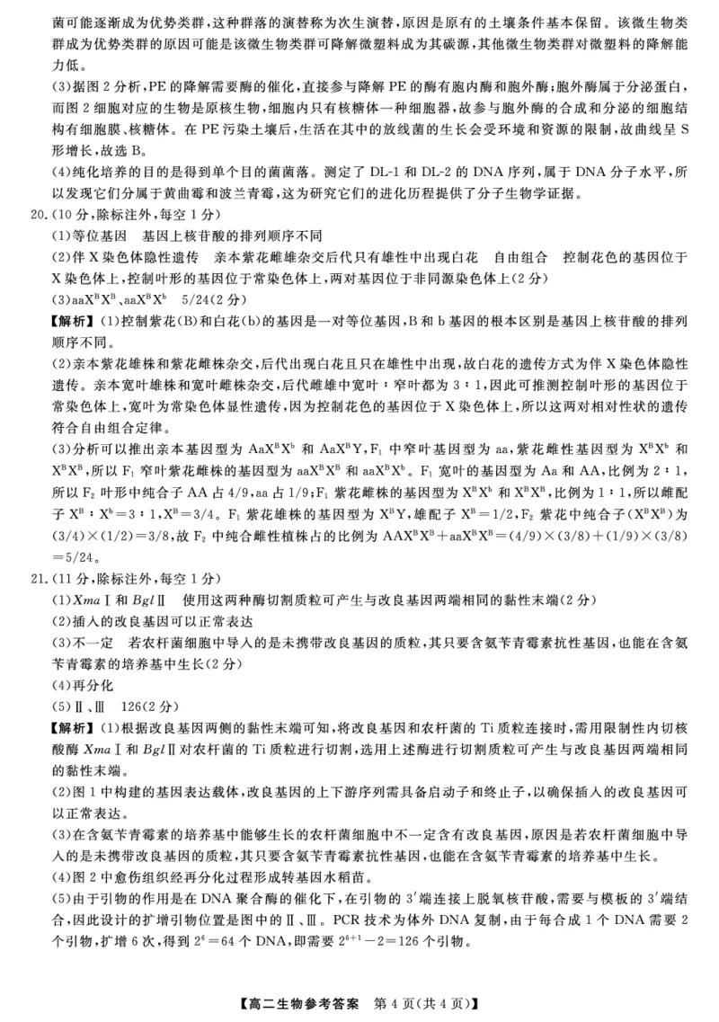 金科&middot;新未来7月3-4日高二联考-生物详解版答案_2025年7月_250707河南省金科&middot;新未来2024-2025学年高二下学期期末联考考试（全科）_金科&middot;新未来7月3-4日高二联考答案