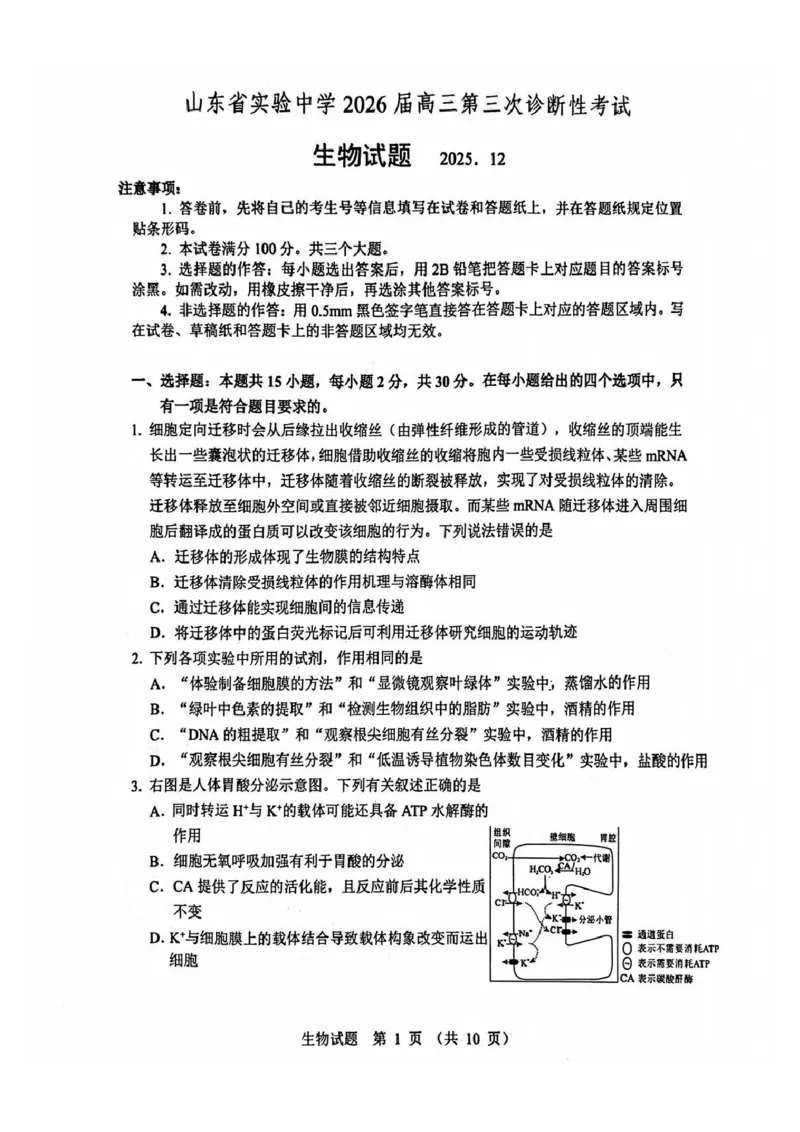 生物试题_2025年12月_251212山东省实验中学2025-2026学年高三上学期第三次诊断性考试_山东省实验中学2025-2026学年高三上学期第三次诊断性考试生物