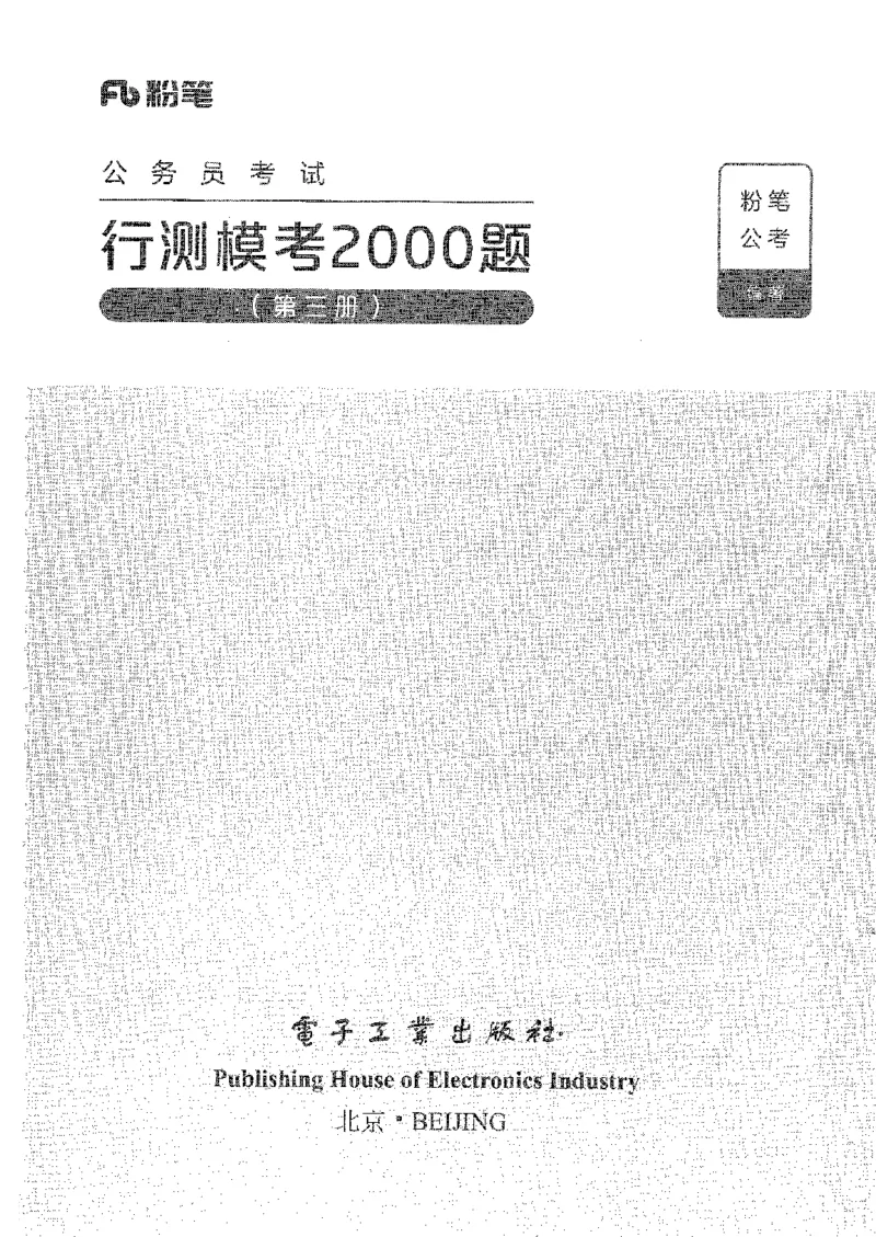 行测模考2000题（第三册）_26吉林考备考资料包_11省考刷题包_24行测模考2000题