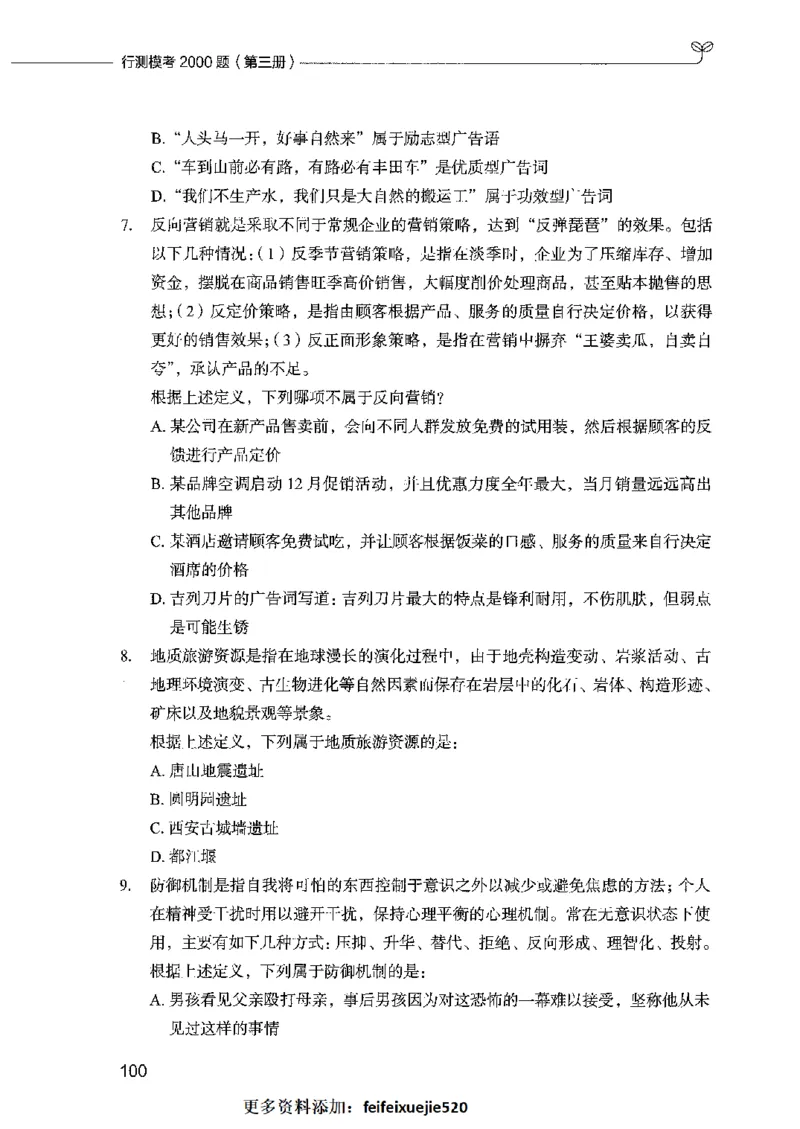 行测模考2000题（第三册）_26吉林考备考资料包_11省考刷题包_24行测模考2000题