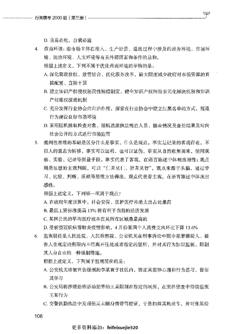 行测模考2000题（第三册）_26吉林考备考资料包_11省考刷题包_24行测模考2000题